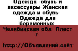 Одежда, обувь и аксессуары Женская одежда и обувь - Одежда для беременных. Челябинская обл.,Пласт г.